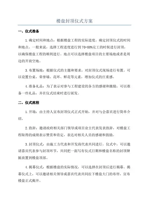 楼盘封顶仪式方案