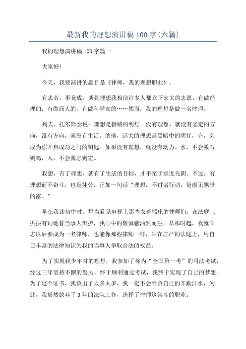 最新我的理想演讲稿100字(六篇)