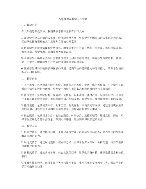 八年级思品教学工作计划