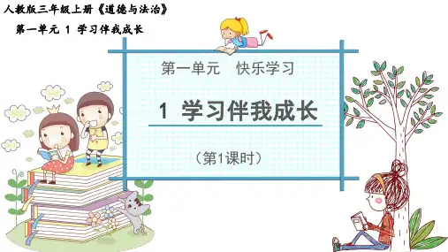 部编版《道德与法治》小学三年级上册第1课《学习伴我成长》精美课件