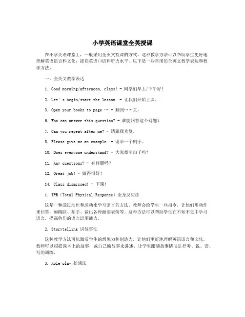 小学英语课堂全英授课