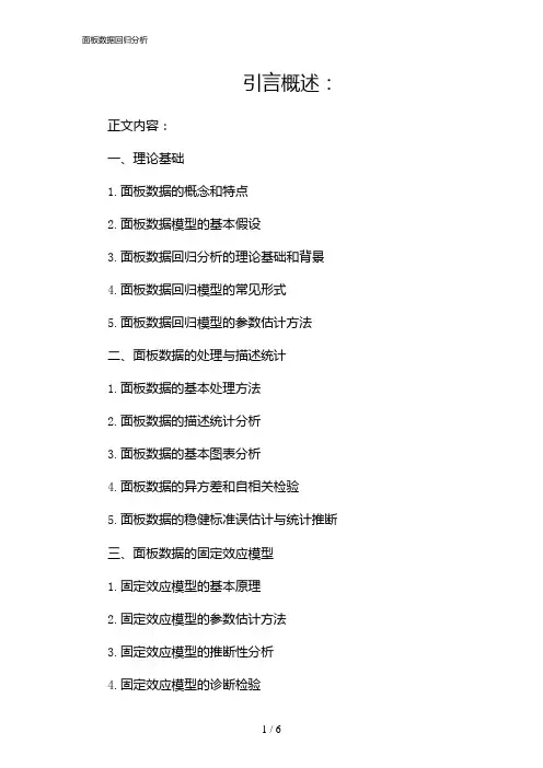 面板数据回归分析
