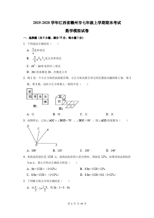 2019-2020学年江西省赣州市七年级上学期期末考试数学模拟试卷及答案解析