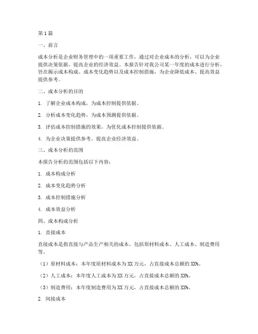 财务经理做成本分析报告(3篇)