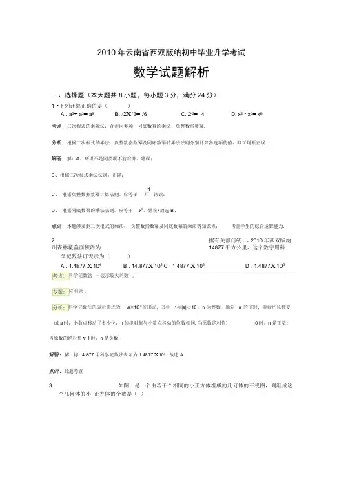 2010年西双版纳中考数学试题(含答案解析)