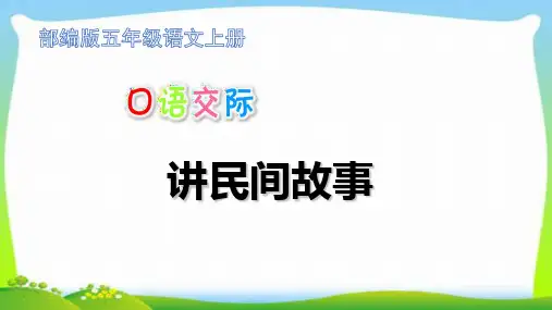 最新部编本五年级语文上册口语交际：讲民间故事完美课件