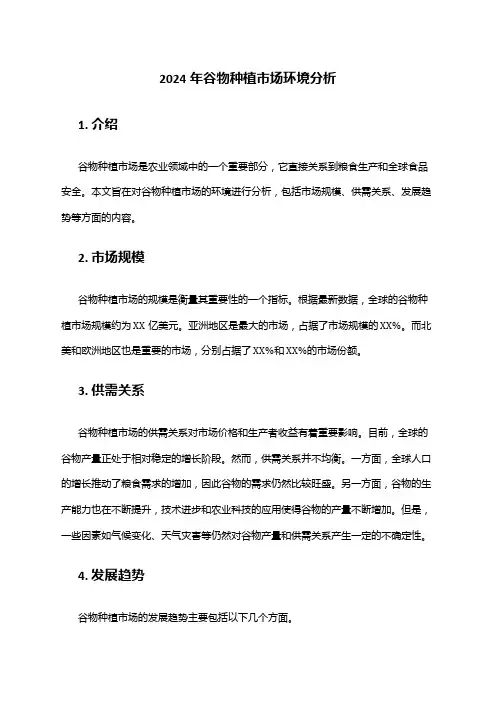2024年谷物种植市场环境分析