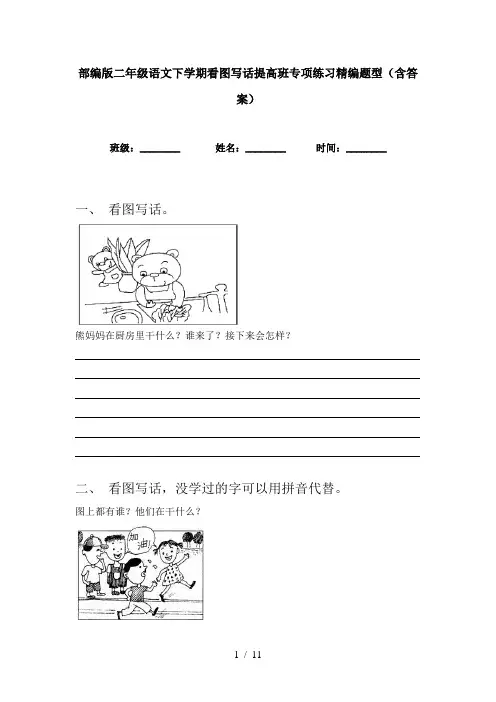 部编版二年级语文下学期看图写话提高班专项练习精编题型(含答案)