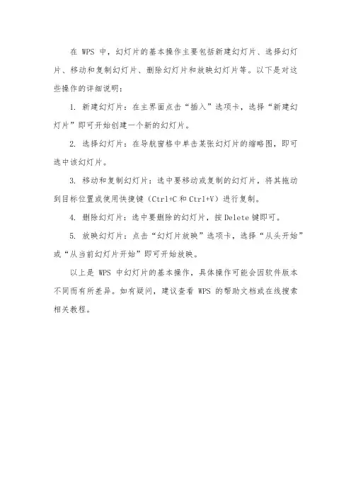 wps中幻灯片的基本操作