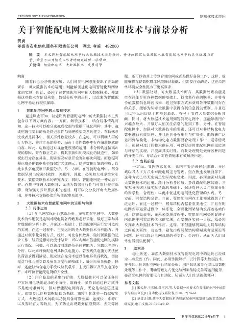 关于智能配电网大数据应用技术与前景分析