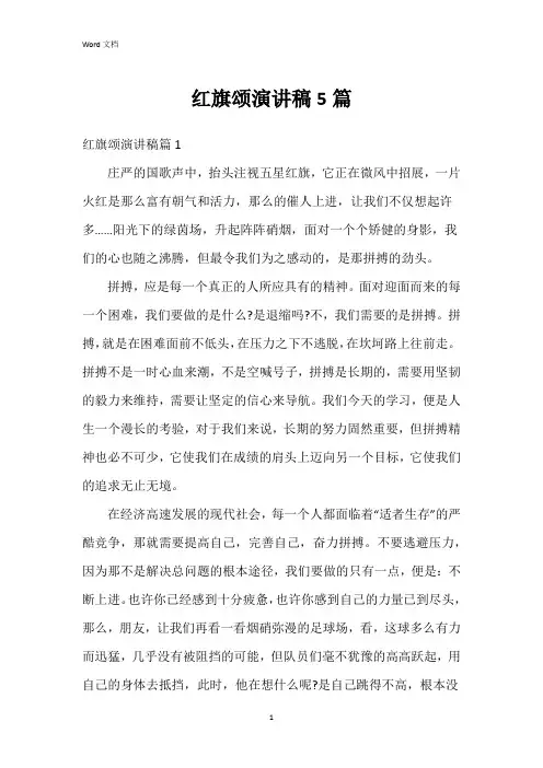 红旗颂演讲稿5篇