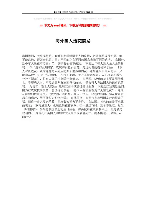 【最新】向外国人送花禁忌-范文word版 (1页)