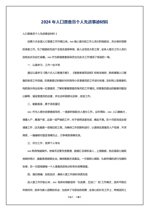 2024年人口普查员个人先进事迹材料