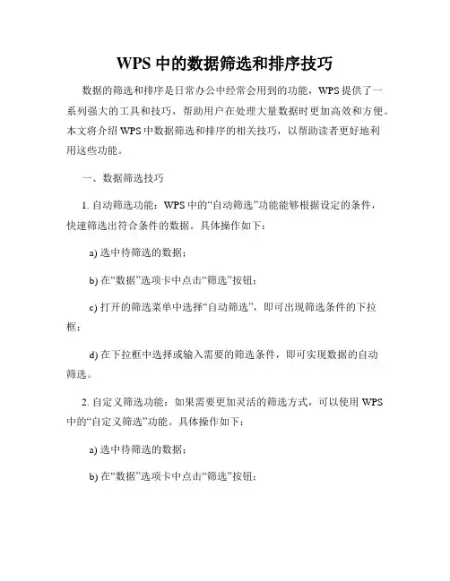 WPS中的数据筛选和排序技巧