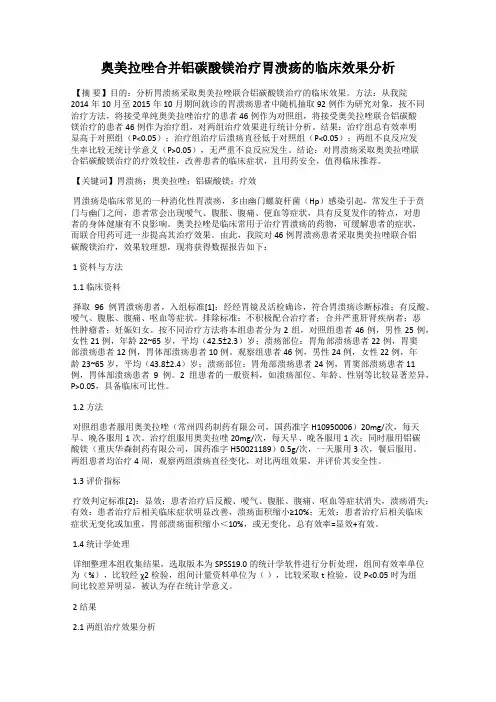 奥美拉唑合并铝碳酸镁治疗胃溃疡的临床效果分析