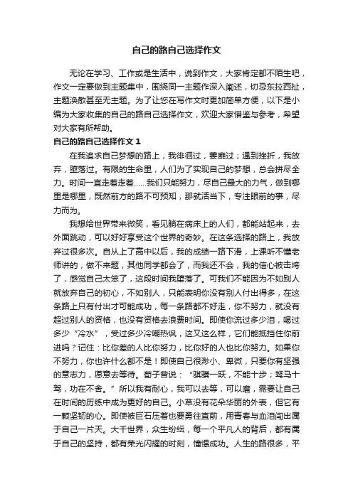 自己的路自己选择作文（3篇）