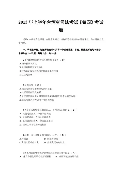 2015年上半年台湾省司法考试《卷四》考试题