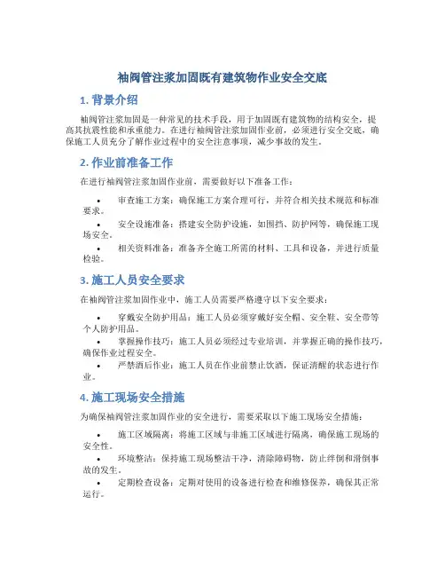 袖阀管注浆加固既有建筑物作业安全交底