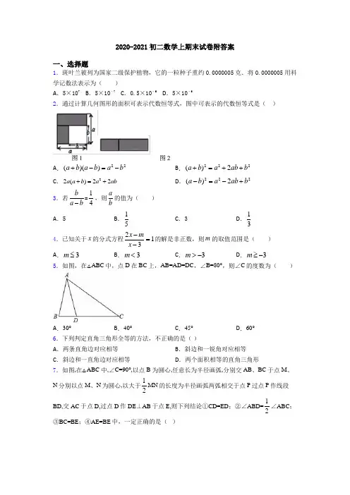 2020-2021初二数学上期末试卷附答案