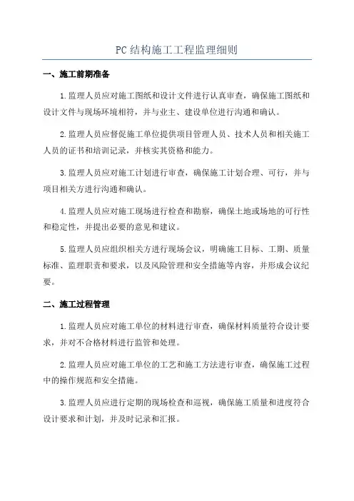 PC结构施工工程监理细则