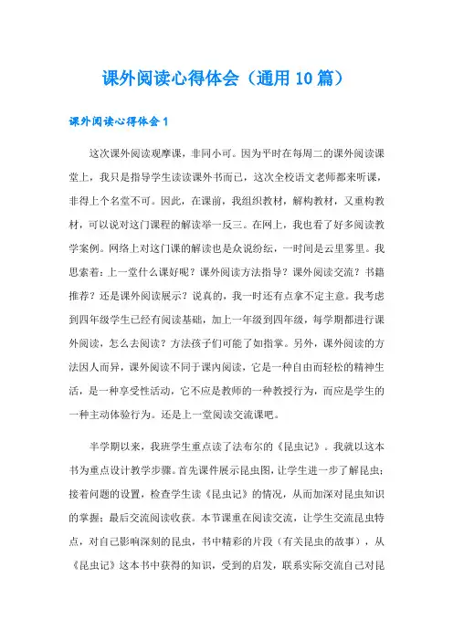 课外阅读心得体会(通用10篇)