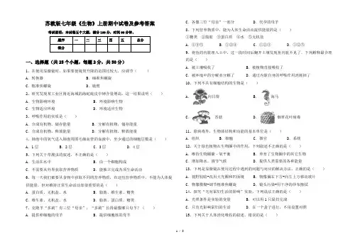 苏教版七年级《生物》上册期中试卷及参考答案