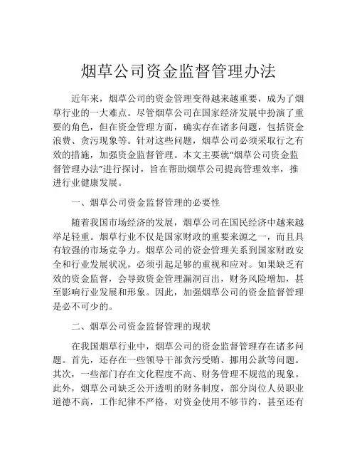 烟草公司资金监督管理办法