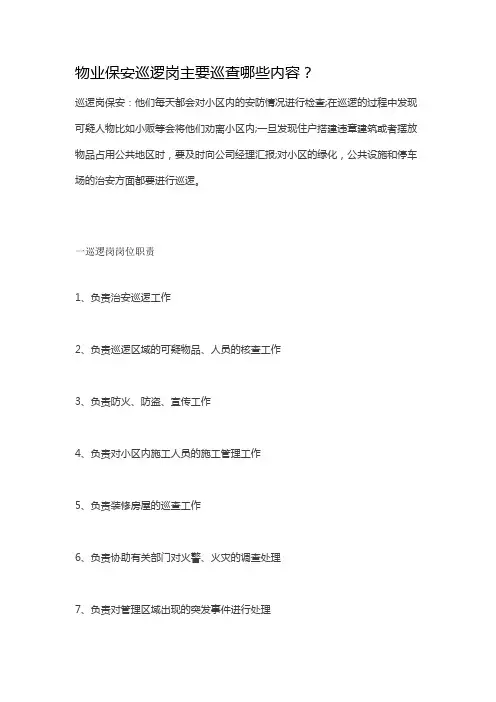 物业保安巡逻岗主要巡查哪些内容