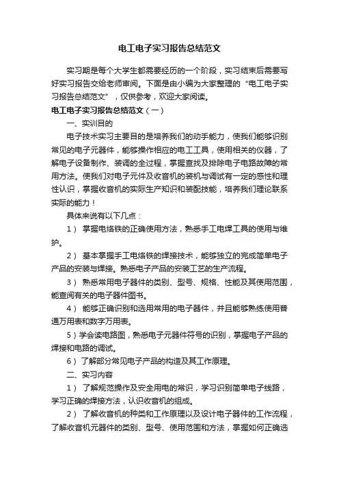 电工电子实习报告总结范文