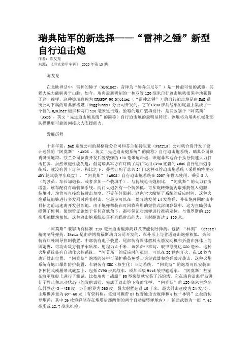 瑞典陆军的新选择——“雷神之锤”新型自行迫击炮 
