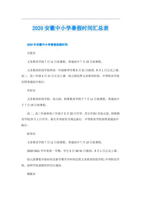 安徽中小学暑假时间汇总表