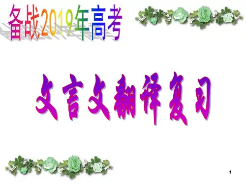 2019高考文言文复习之翻译ppt课件