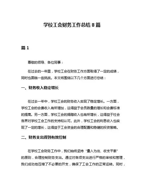 学校工会财务工作总结8篇