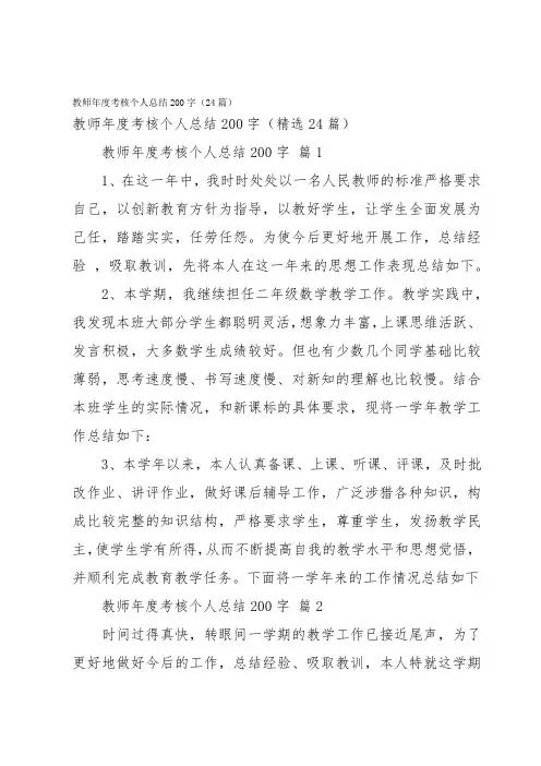 教师年度考核个人总结200字(24篇)