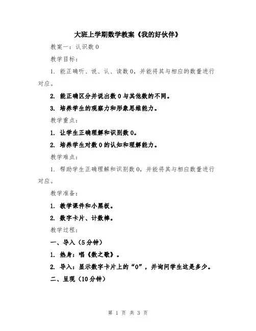 大班上学期数学教案《我的好伙伴》