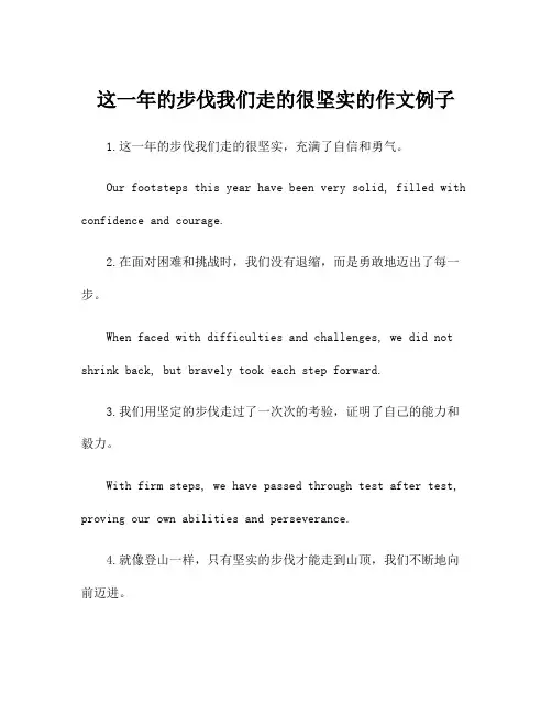 这一年的步伐我们走的很坚实的作文例子