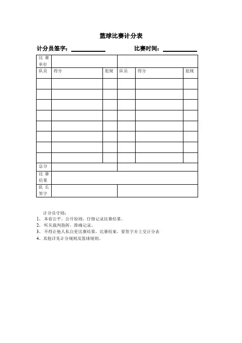 篮球计分表.doc