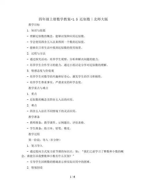 四年级上册数学教案-1.5 近似数∣北师大版