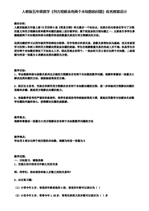 人教版五年级数学《列方程解含有两个未知数的问题》优秀教案设计