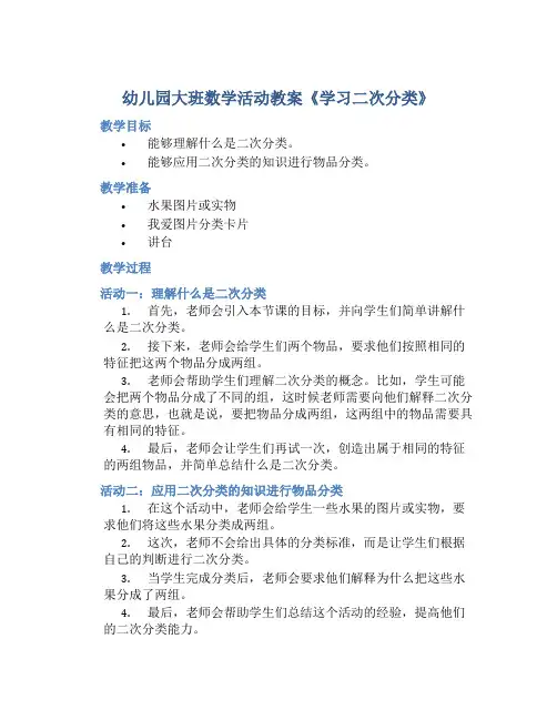 幼儿园大班数学活动教案《学习二次分类》