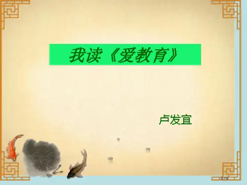爱的教育读后感公开课获奖课件