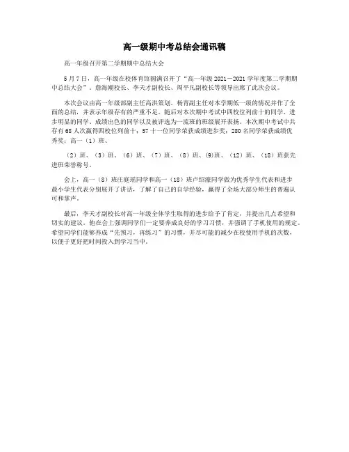 高一级期中考总结会通讯稿