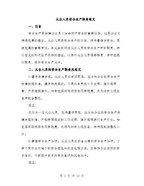 从业人员安全生产职责范文（三篇）