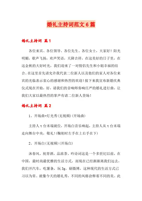 婚礼主持词范文6篇【多篇】