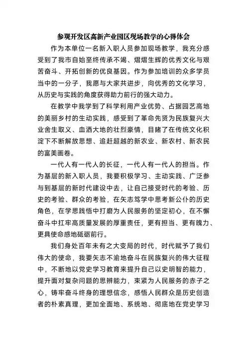 参观某市开发区高新产业园区现场教学的心得体会