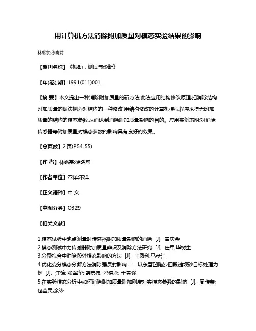 用计算机方法消除附加质量对模态实验结果的影响