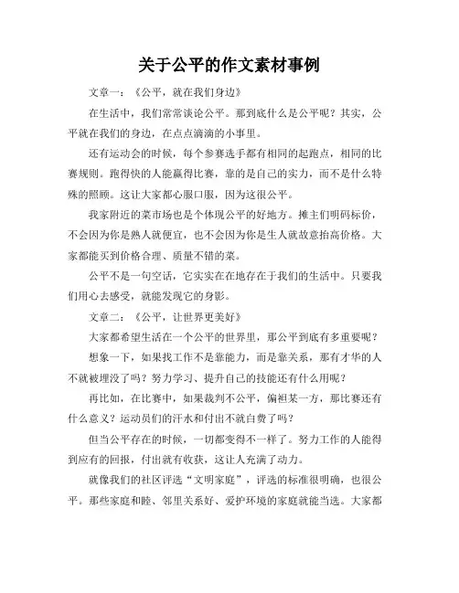 关于公平的作文素材事例