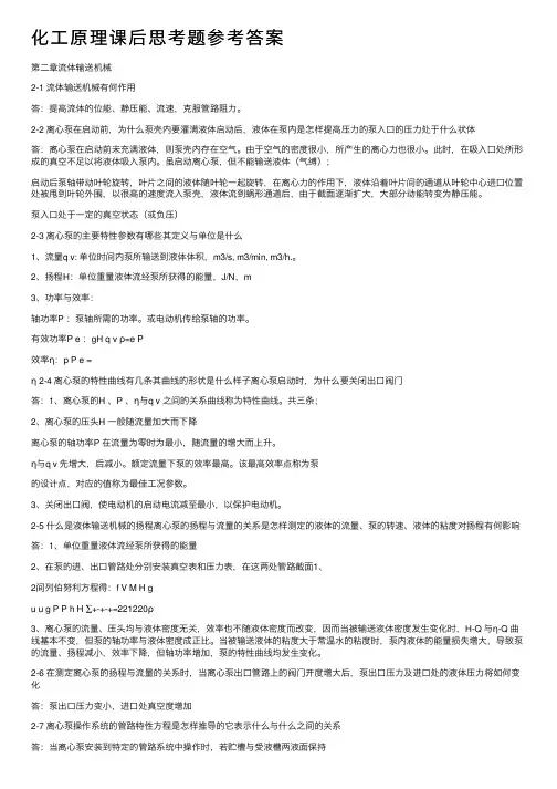 化工原理课后思考题参考答案