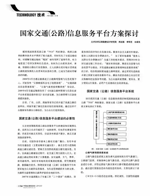 国家交通(公路)信息服务平台方案探讨