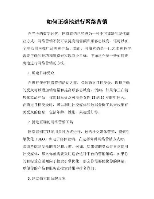 如何正确地进行网络营销
